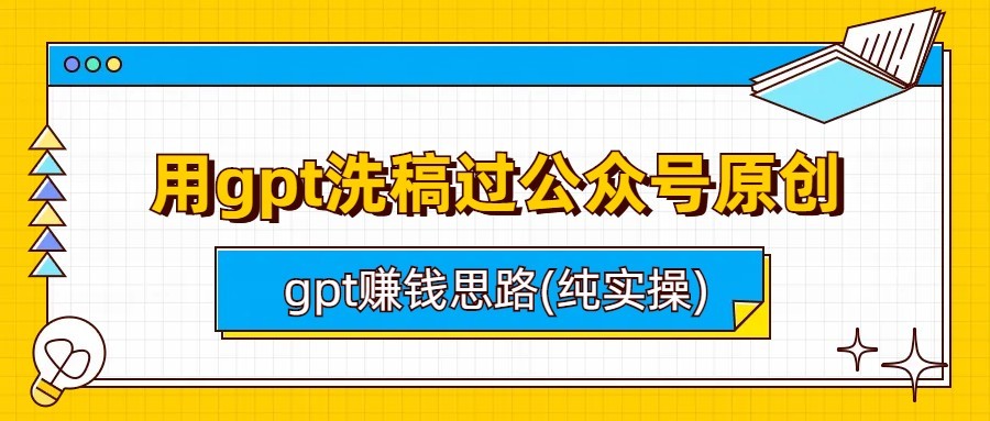 用gpt洗稿过公众号原创以及gpt赚钱思路(纯实操)-千城资源网