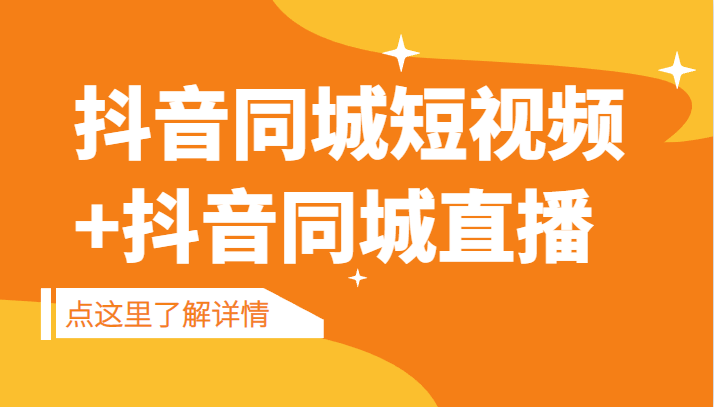 抖音同城短视频，三段式同城短视频实操+抖音同城直播-千城资源网