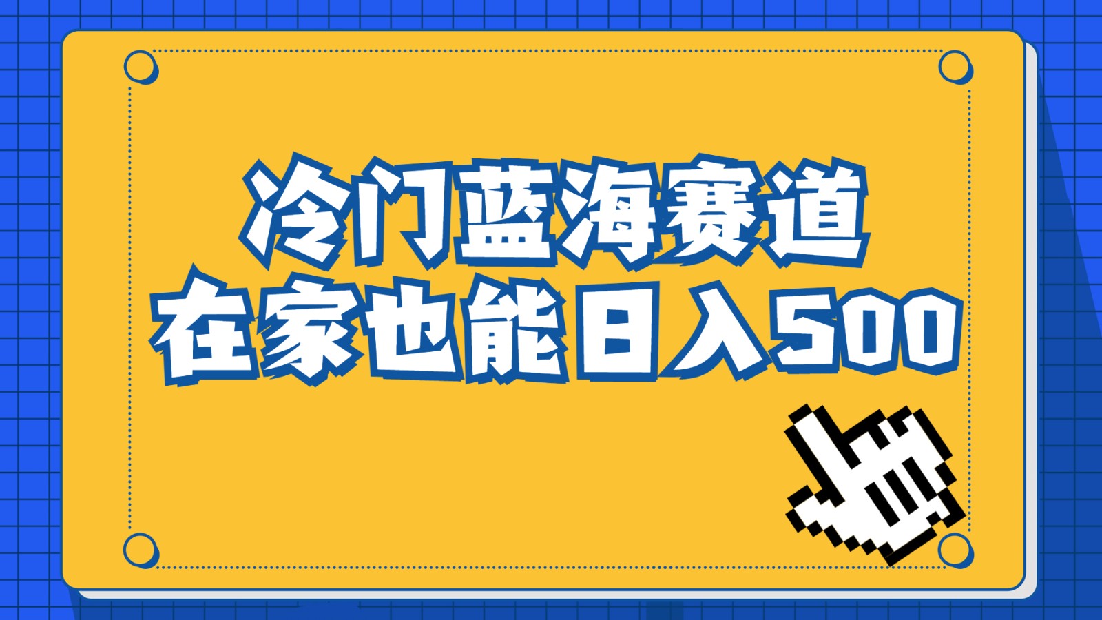 冷门蓝海赛道，卖软件安装包居然也能日入500+，长期稳定项目，适合小白0基础-千城资源网