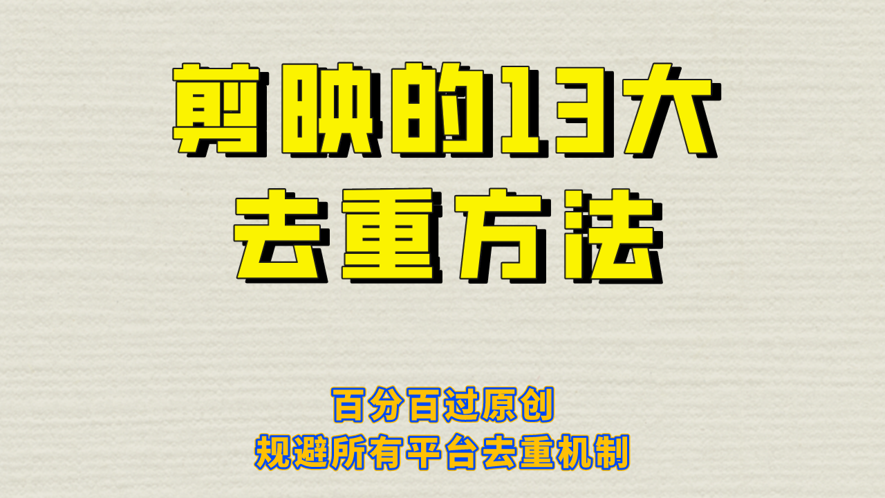 剪映的13大去重方式，百分百过原创，可以规避所有平台的去重机制！-千城资源网