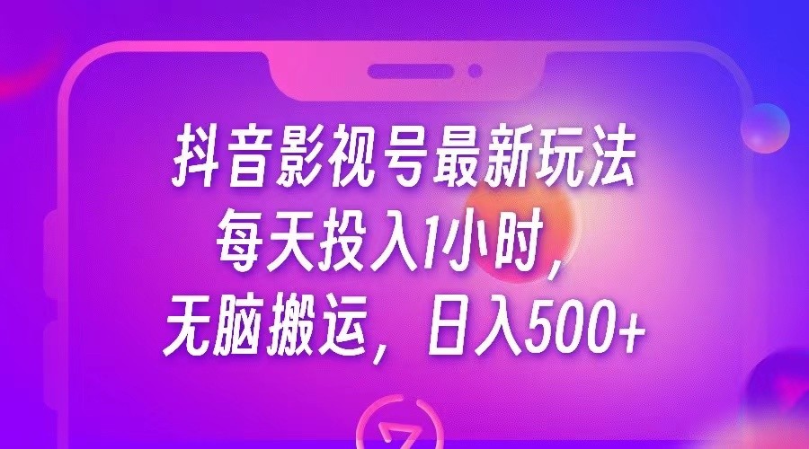 抖音影视号最新玩法，每天只需1小时，无脑搬运，日入500+-千城资源网
