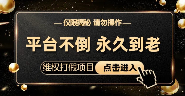 维权打假项目，电商平台不倒，项目长久到老，零投入，高回报（仅揭秘，勿操作）-千城资源网