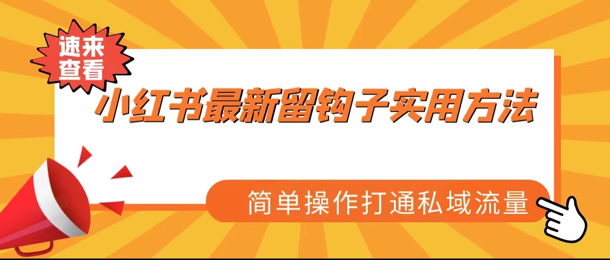 小红书最新留钩子实用方法，简单操作打通私域流量-千城资源网