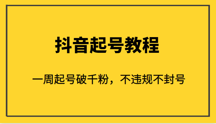 外面1980的抖音起号教程，一周起号破千粉，不违规不封号-千城资源网