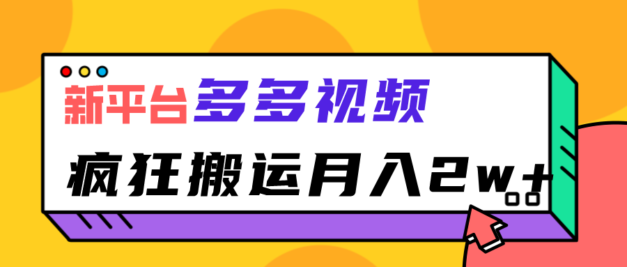 新平台，多多视频，暴利搬运，月入2w+-千城资源网