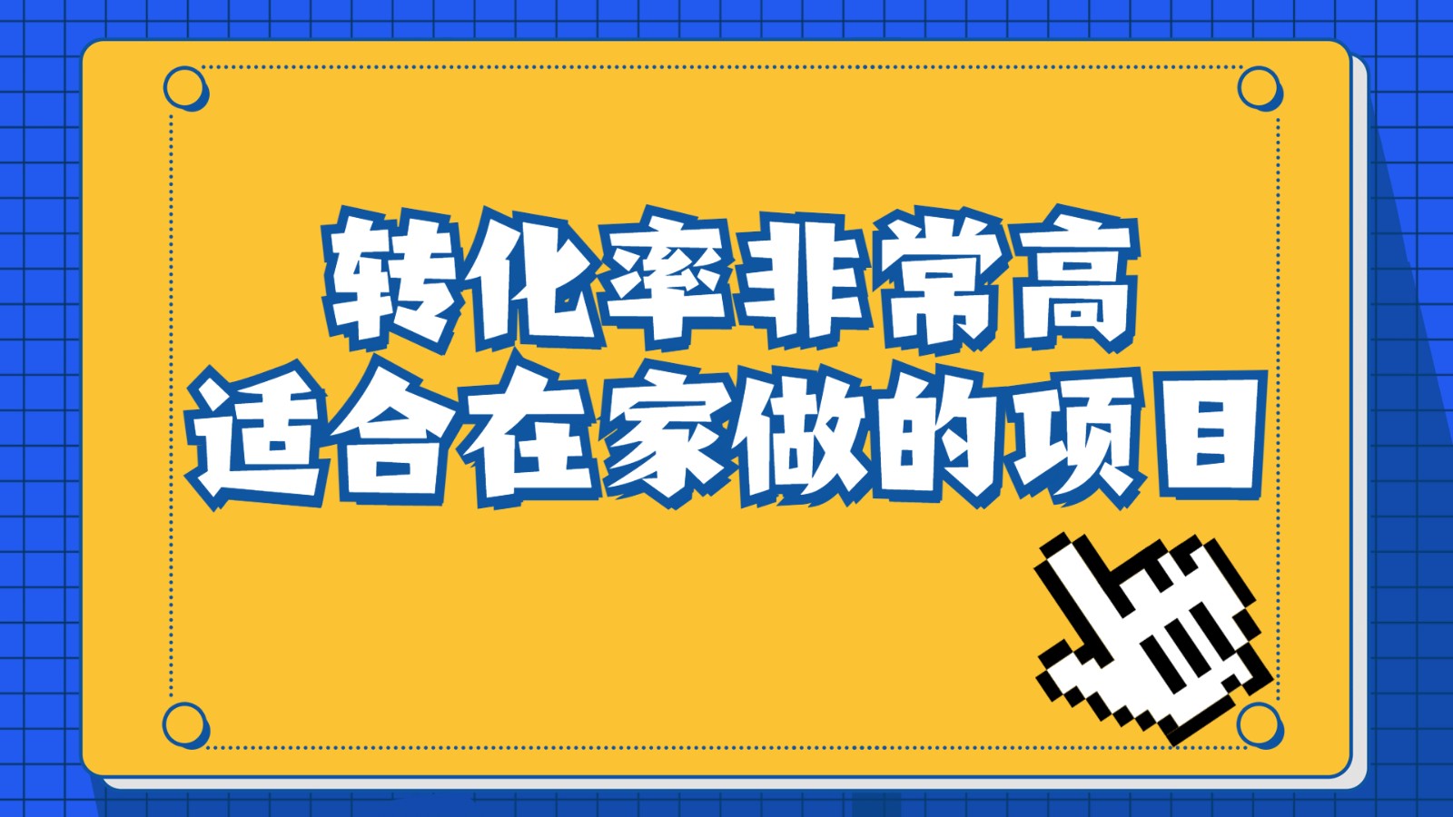一单49.9，冷门暴利，转化率奇高的项目，日入1000+是怎么做到的，手机可操作-千城资源网