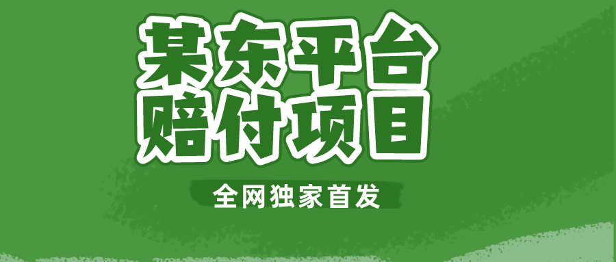 某东平台赔付项目 -全网独家首发-千城资源网