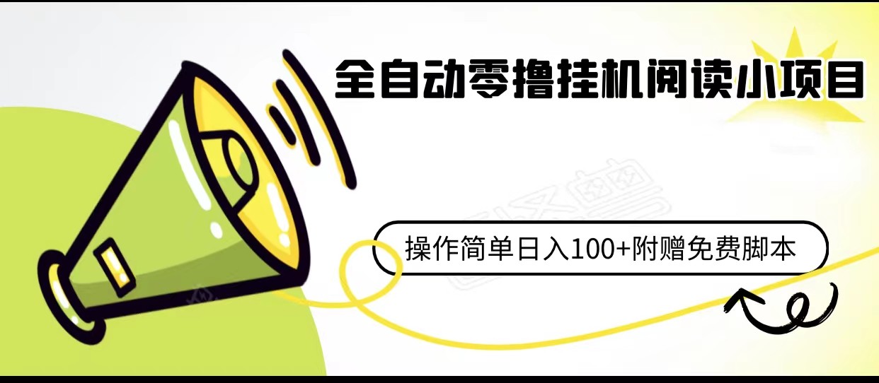 全自动零撸挂机阅读小项目、操作简单日收入80+附赠免费脚本-千城资源网