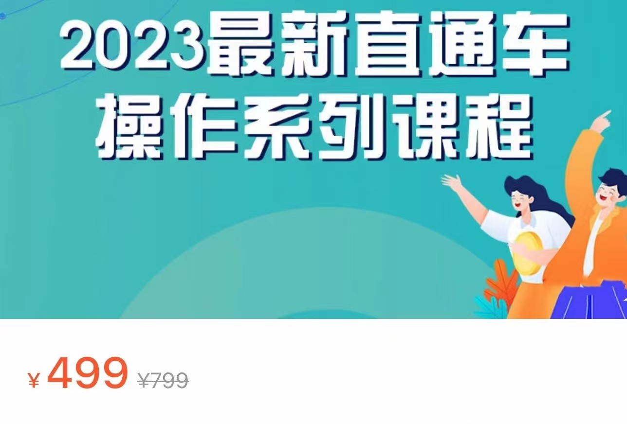 2023最新引力魔方系列课程，如何利用直通车去冲销量-千城资源网