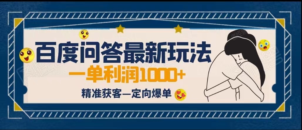 全网首发百度问答新玩法，结合百家号发垂直领域短视频，高效精准获客，定向咨询爆单-千城资源网