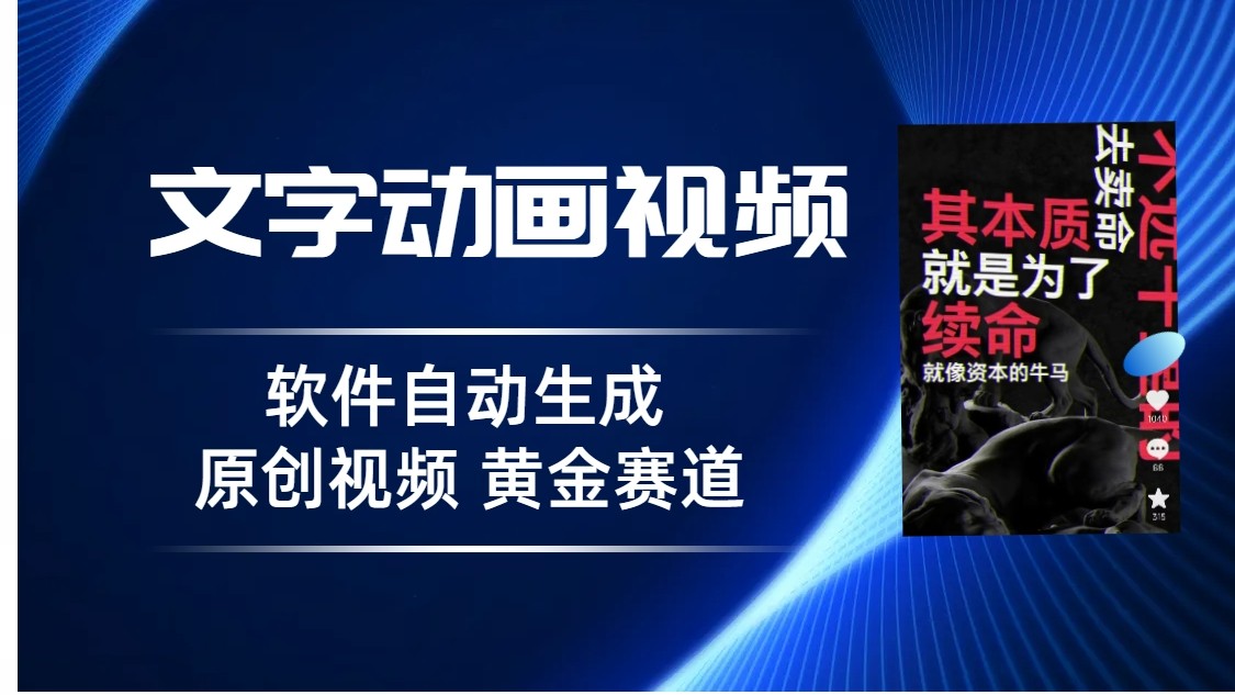 普通人切入抖音的黄金赛道，软件自动生成文字动画视频，3天15个作品涨粉5000-千城资源网