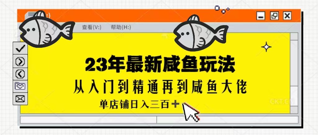 2023最新闲鱼实战课，从入门到精通再到闲鱼大佬，单号日入300+（更新）-千城资源网