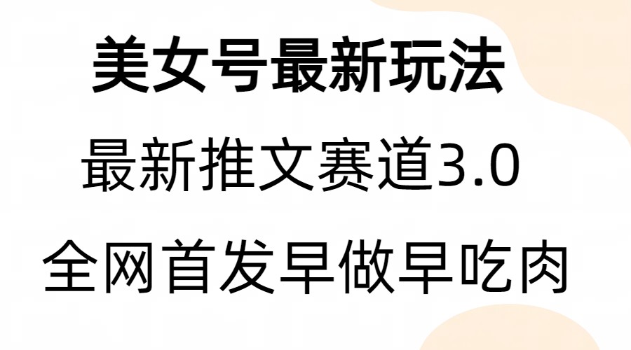 全新模式，全网首发，亲测三个视频涨粉6w【附带教程和素材】-千城资源网