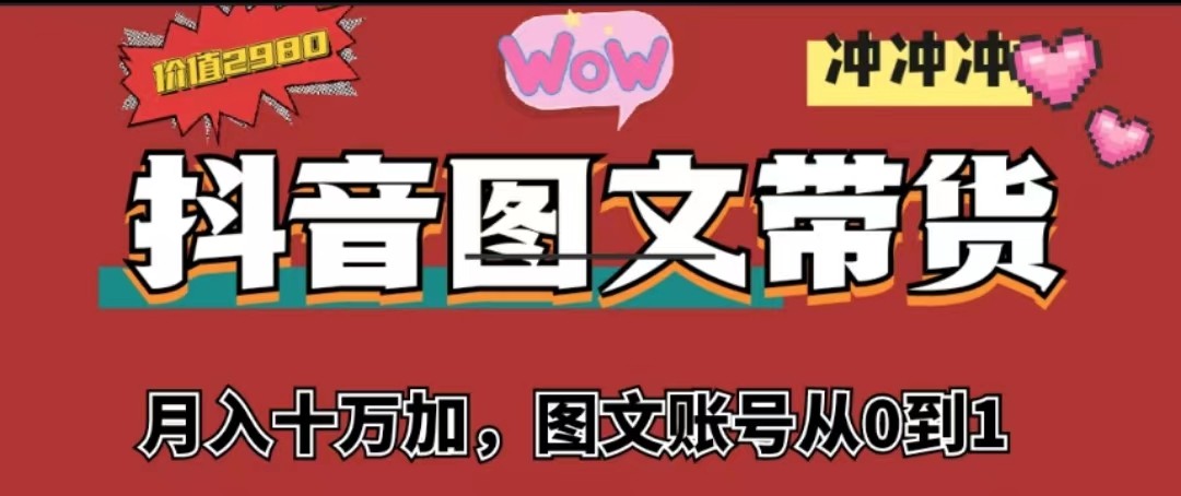 抖音图文带货，月入10w+【图文账号从0到1】-千城资源网