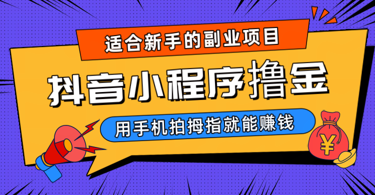 抖音小程序撸金项目，用手机每天拍个拇指挂载一下小程序就能赚钱-千城资源网