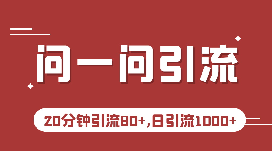 微信问一问实操引流教程，20分钟引流80+，日引流1000+-千城资源网