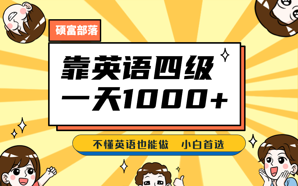 靠英语四级，一天1000+，不懂英语也能做，保姆式教学，小白首选副业(1800G资料)-千城资源网