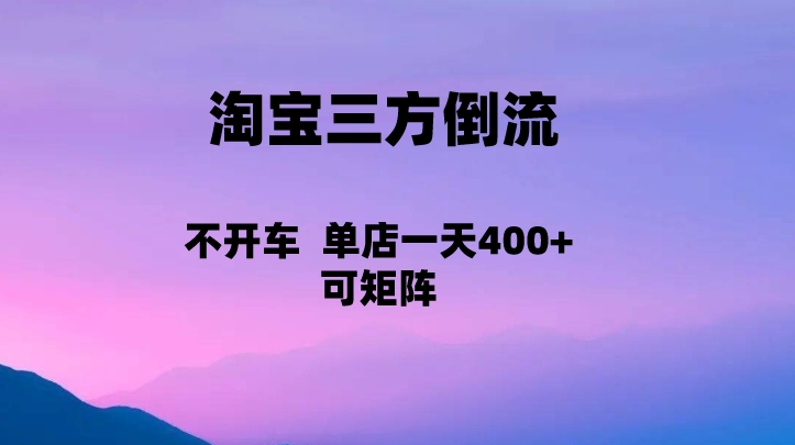 淘宝0成本起店，三方倒流+自媒体玩法，单店一天利润400+，可矩阵操作-千城资源网
