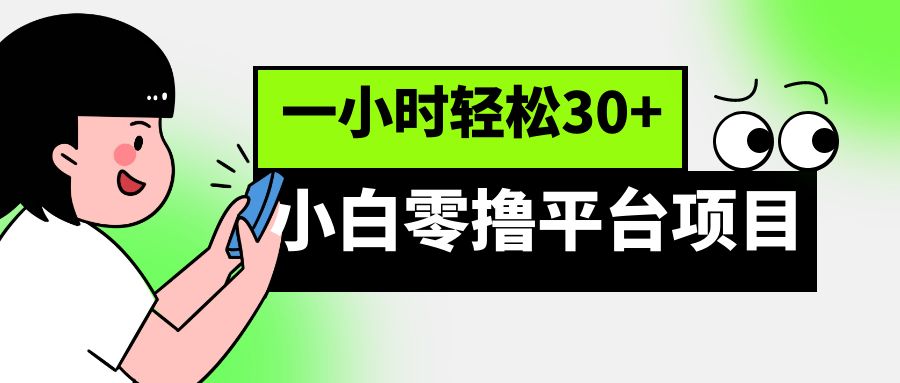 小白零撸平台项目，一小时轻松30+-千城资源网