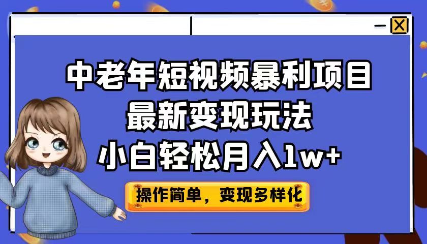 中老年短视频暴利项目最新变现玩法，小白轻松月入1w+-千城资源网