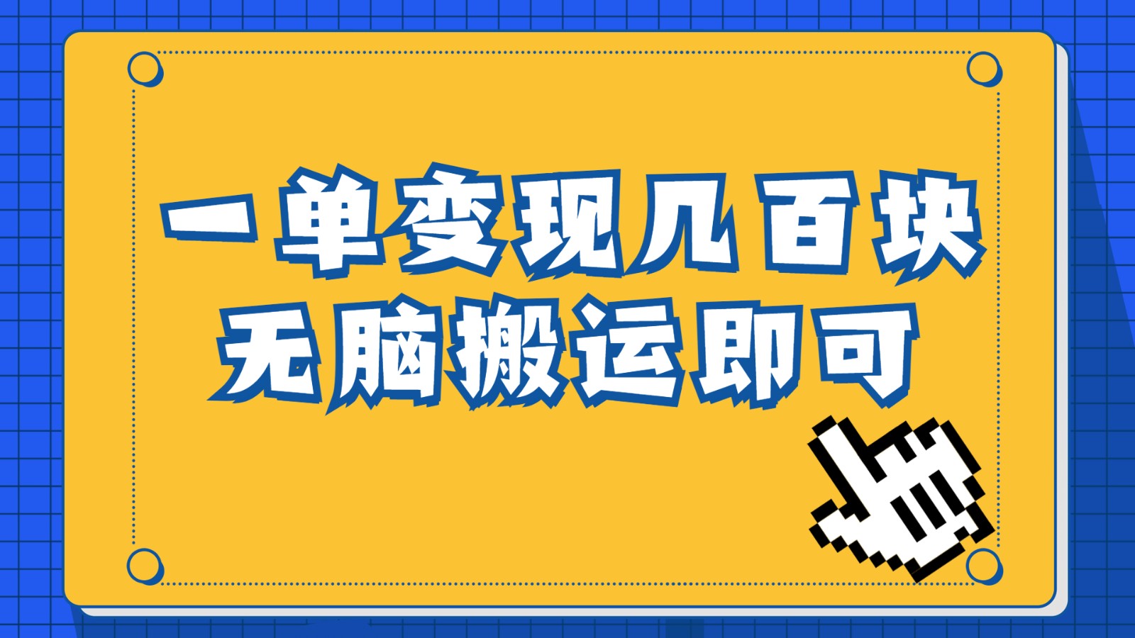 一单几百块，每天发发聊天记录也能月入过万是怎么做到的，一部手机即可操作-千城资源网