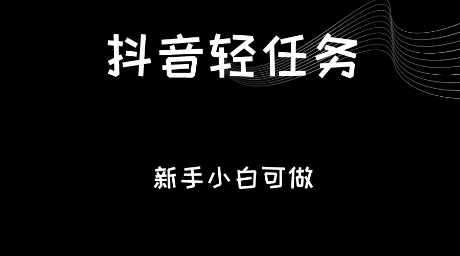 抖音轻任务：刷视频即可躺赚，单日轻松20-30元，零门槛，快速批量操作！-千城资源网