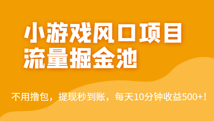 外面收费5000+的小游戏风口项目流量掘金池，不用撸包，提现秒到账，日收益500+！-千城资源网