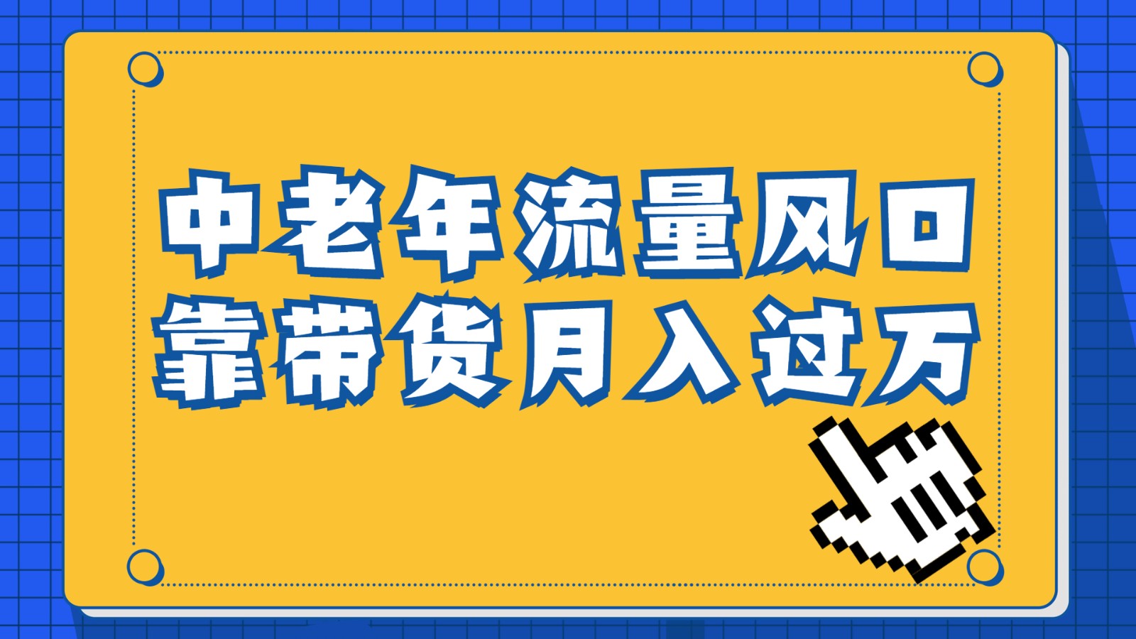 中老年人的流量密码，视频号的这个风口一定不要再错过，作品播放量条条几十万-千城资源网