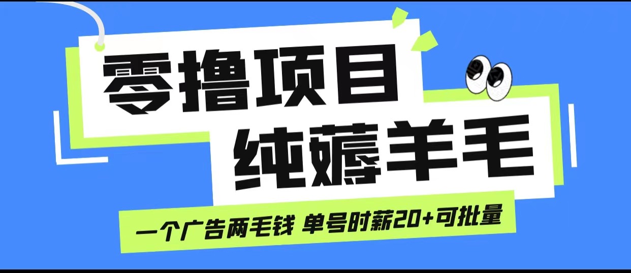 无脑纯薅羊毛小项目，一个广告两毛钱 单号时薪20+-千城资源网