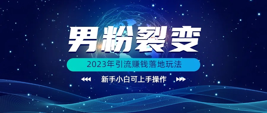 (价值1980)2023年最新男粉裂变引流赚钱落地玩法，新手小白可上手操作-千城资源网