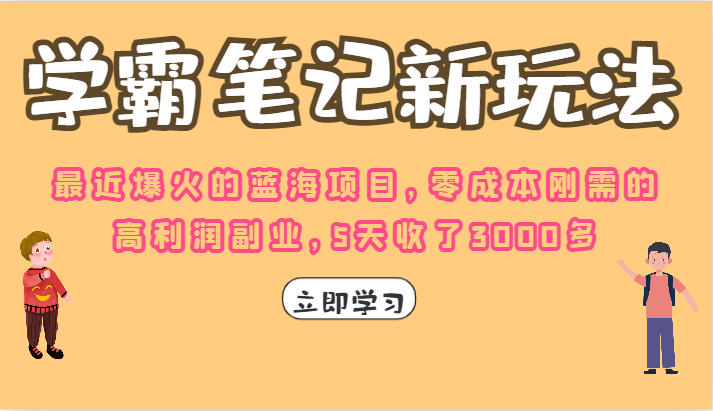 学霸笔记的新玩法，最近爆火的蓝海项目，零成本刚需的高利润副业，5天收了3000多-千城资源网