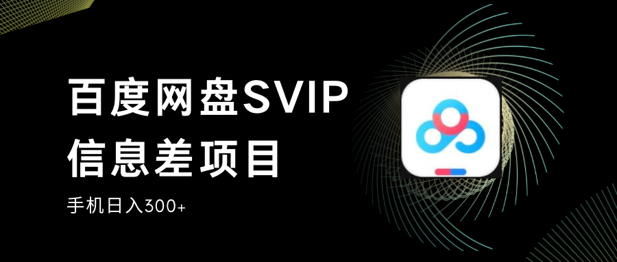 百度网盘SVIP信息差项目,0投入小白极速上手,手机稳定日入300+-千城资源网