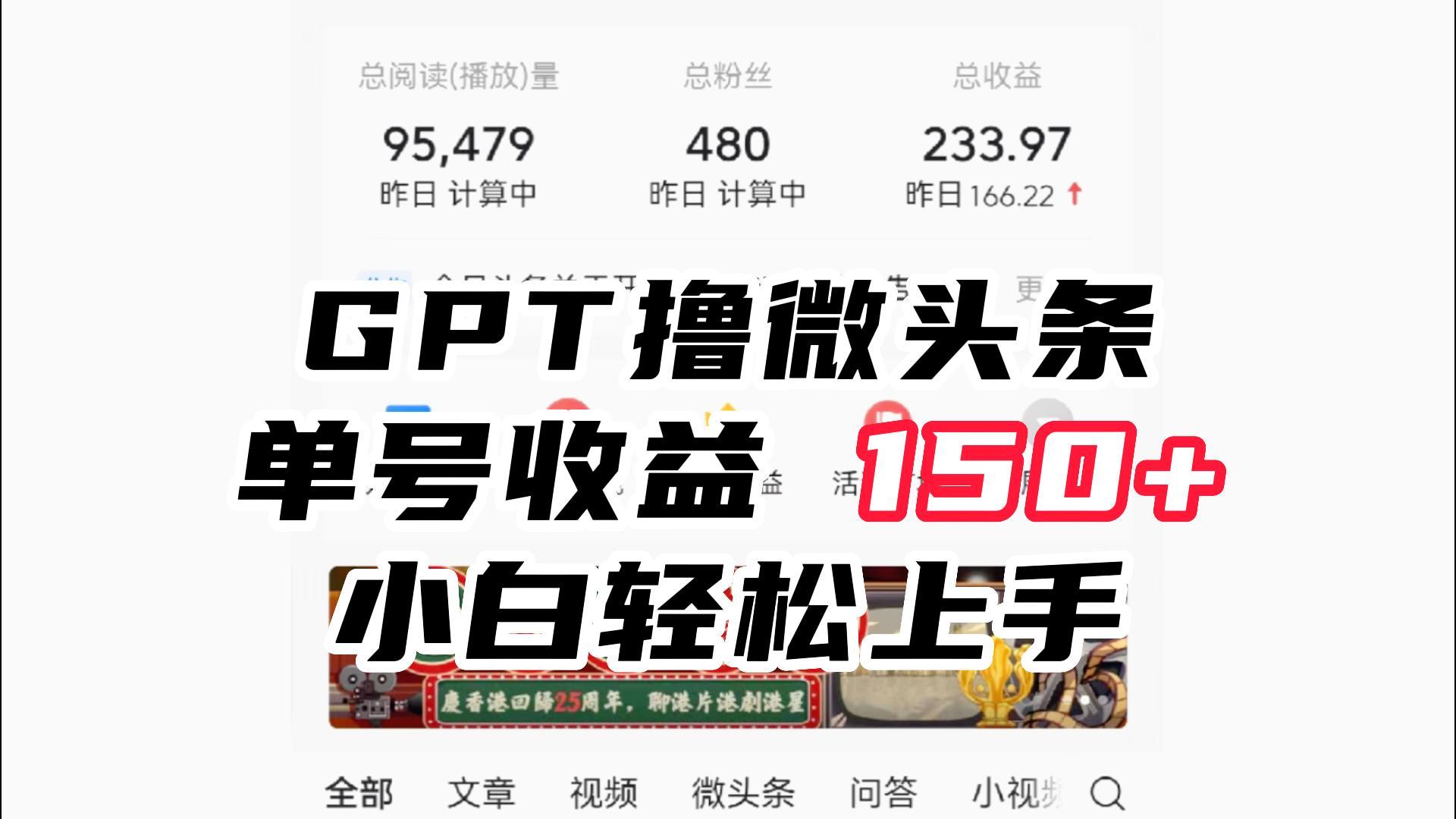 ChatGpt撸微头条，单号收益150+，适合新手小白操作省时无压力-千城资源网