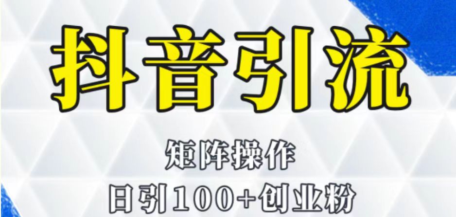 抖音图文引流课程详细全套玩法-千城资源网
