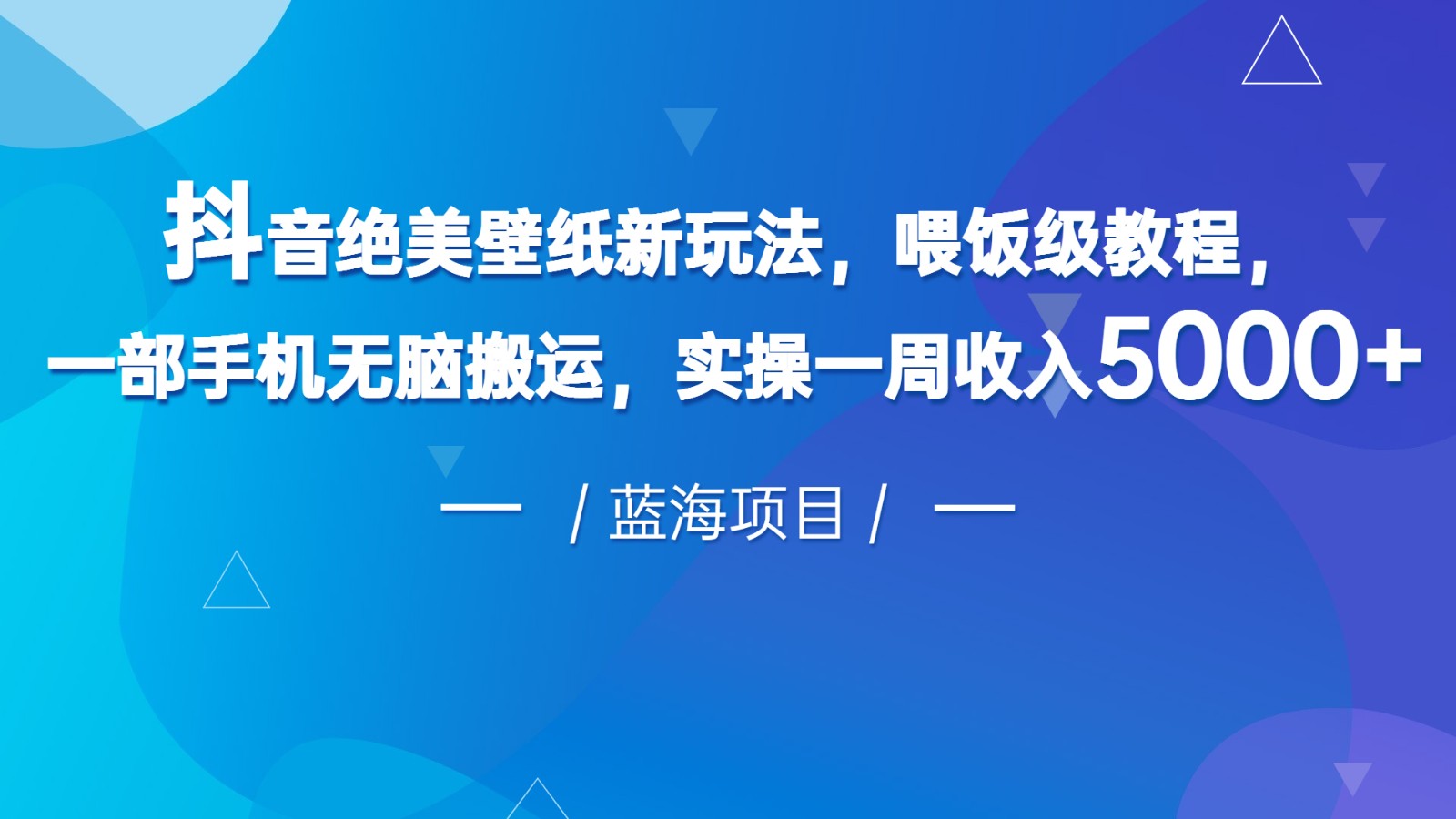 抖音绝美壁纸新玩法，喂饭级教程，一部手机无脑搬运，实操一周收入5000-千城资源网