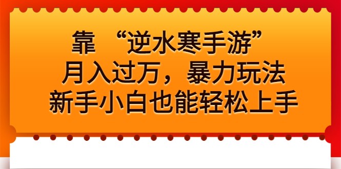 靠 “逆水寒手游”月入过万，暴力玩法，新手小白也能轻松上手-千城资源网