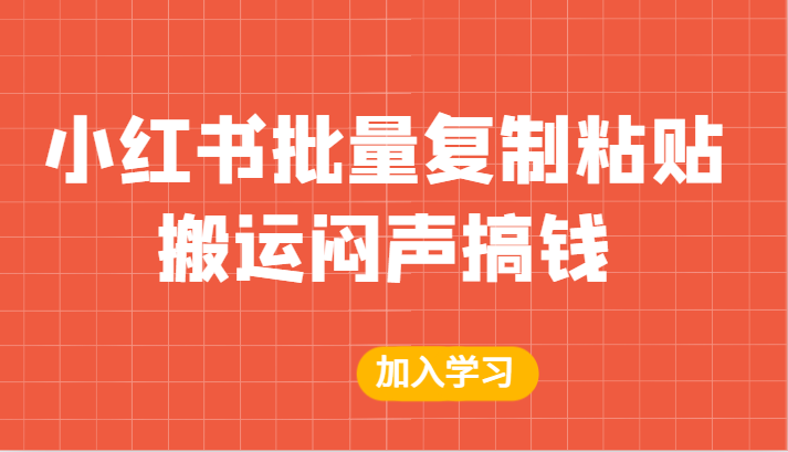 某公众号付费文章：小红书批量复制粘贴搬运闷声搞钱！-千城资源网