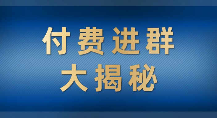 付费进群大揭秘，零基础也轻松日入500+，学会后玩转市面上50%以上的项目-千城资源网