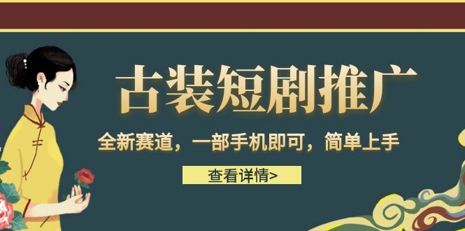 古装短剧推广，全新赛道，一部手机即可，简单上手。-千城资源网