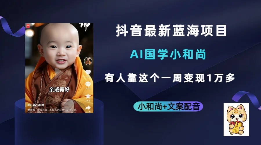 抖音最新蓝海项目，AI国学小和尚，有人靠这个一周变现1万多-千城资源网