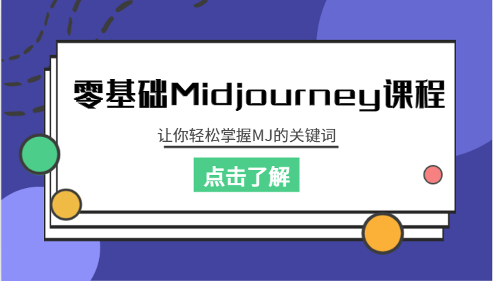 零基础Midjourney课程，让你轻松掌握MJ的关键词-千城资源网