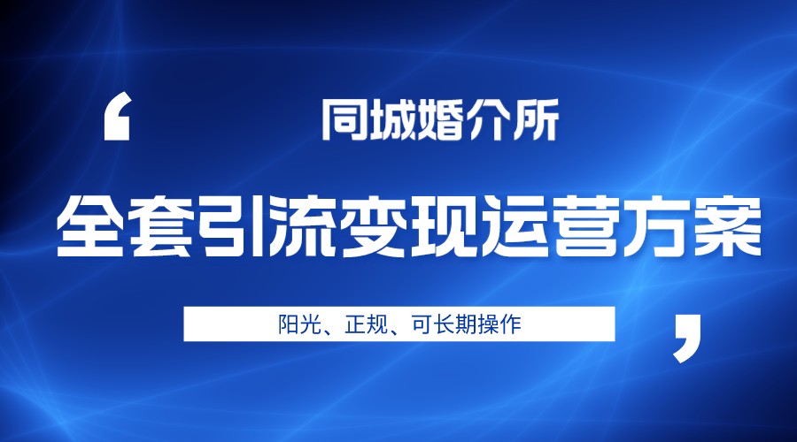 本地婚恋全套引流变现运营方案，项目轻投资、高单价、完全正规阳光-千城资源网