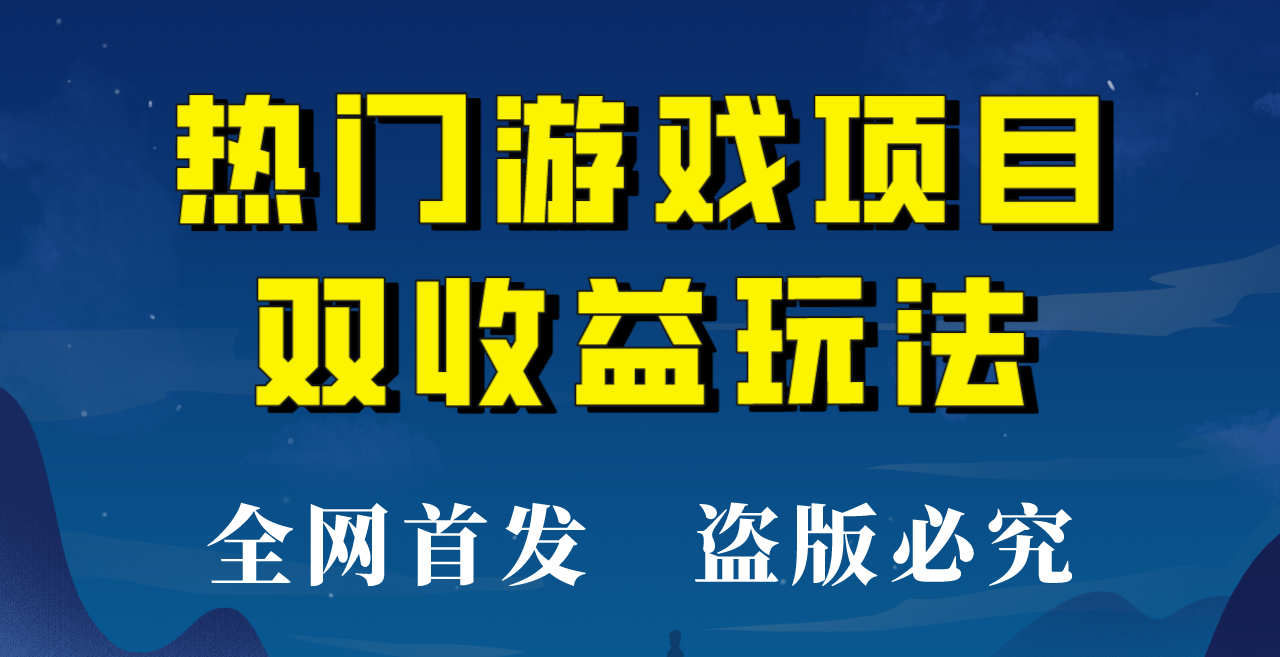 【全网首发】热门游戏双收益项目玩法，每天花费半小时，实操一天500多！-千城资源网