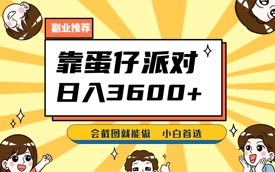 靠蛋仔派对，日入3600+，会截图就能做，保姆式教学，无脑操作，硬核变现-千城资源网