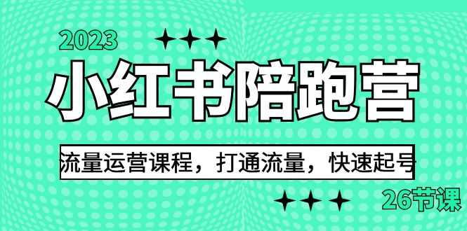 2023小红书陪跑营流量运营课程，打通流量，快速起号（26节课）-千城资源网