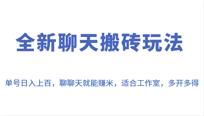 全新聊天搬砖玩法，单号日入上百，聊聊天就能赚米，适合工作室，多开多得。-千城资源网