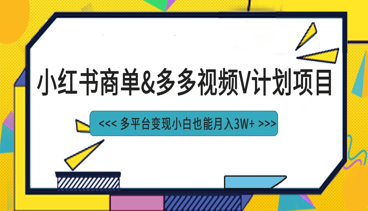 小红书商单最新升级玩法结合多多视频v计划多平台变现-千城资源网