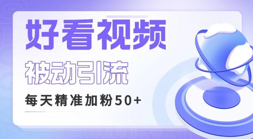 利用好看视频做关键词矩阵引流 每天50+精准粉丝 转化超高收入超稳-千城资源网