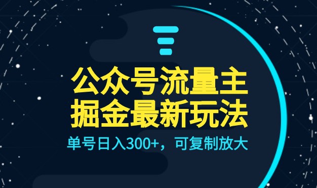 公众号流量主升级玩法，单号日入300+，可复制放大，全AI操作-千城资源网