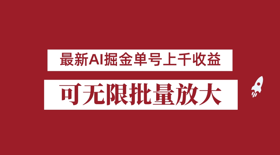 外面收费3w的8月最新AI掘金项目，单日收益可上千，批量起号无限放大-千城资源网